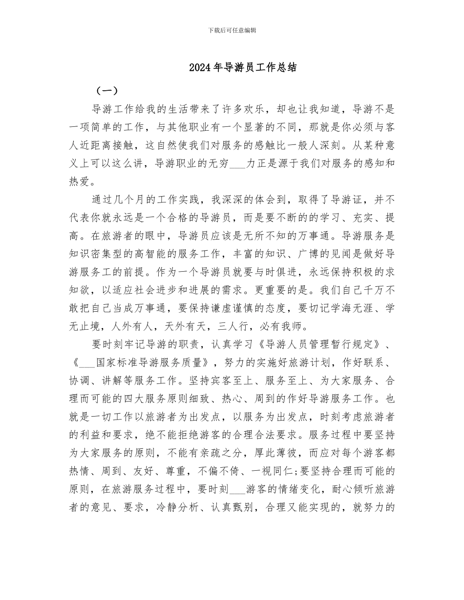 2024年导游员工作总结_第1页
