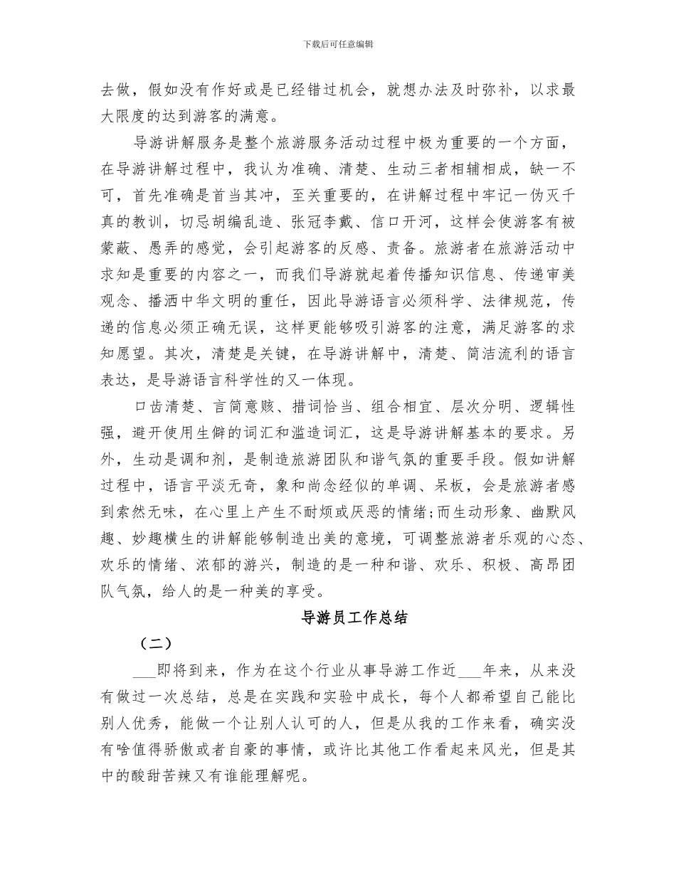 2024年导游员工作总结_第2页