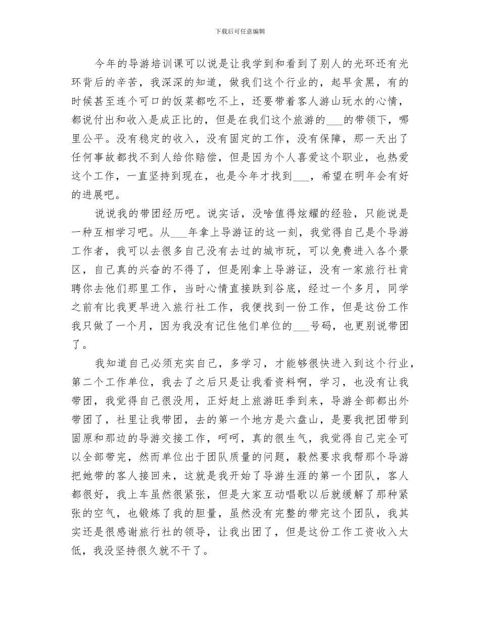 2024年导游员工作总结_第3页