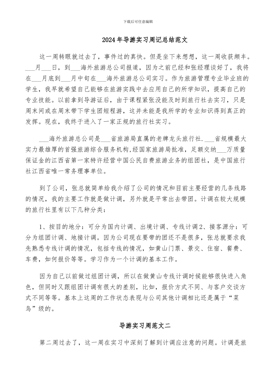 2024年导游实习周记总结范文_第1页