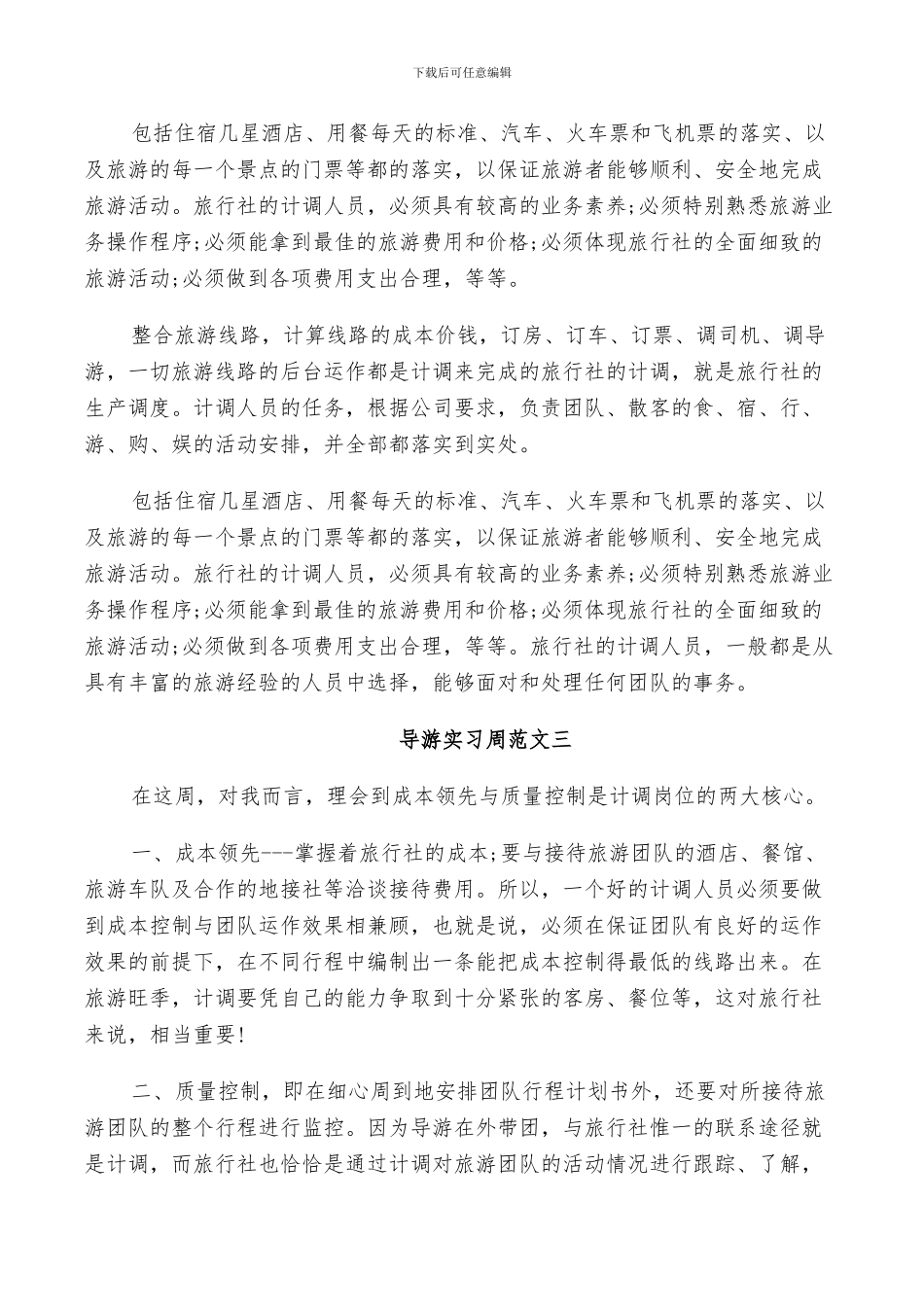 2024年导游实习周记总结范文_第3页