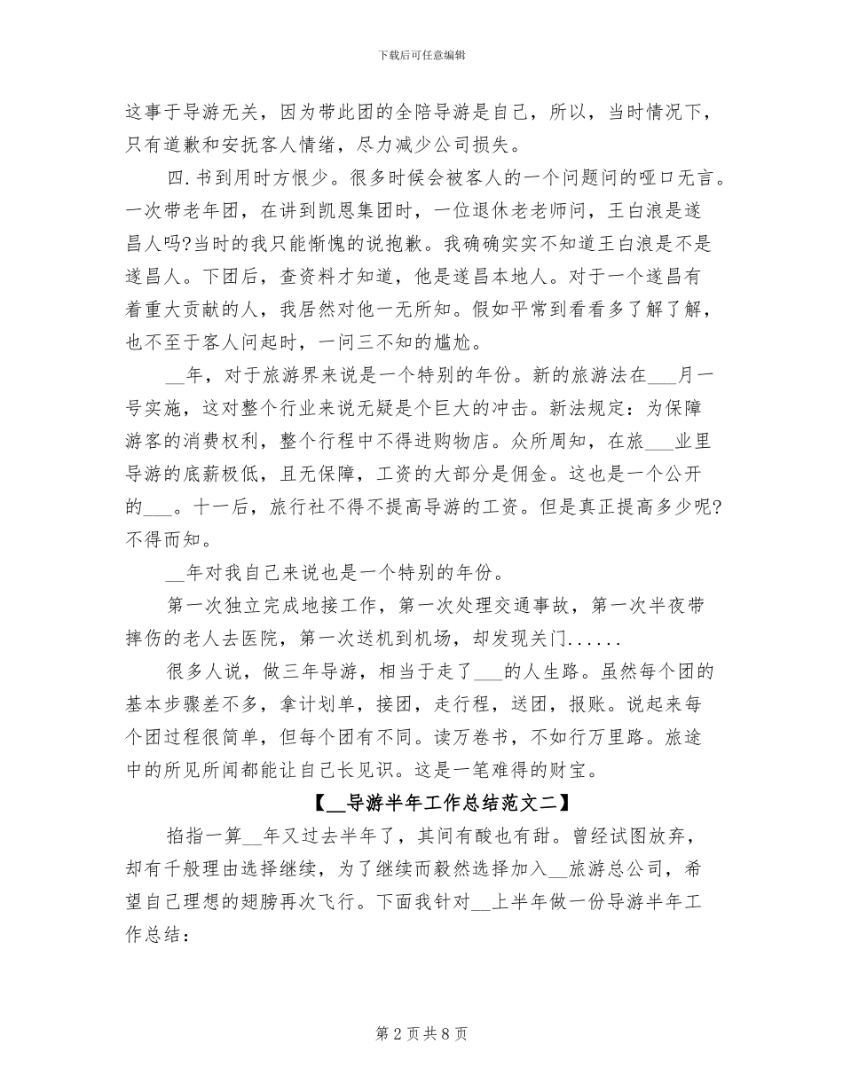 2024年导游半年工作总结范文_第2页
