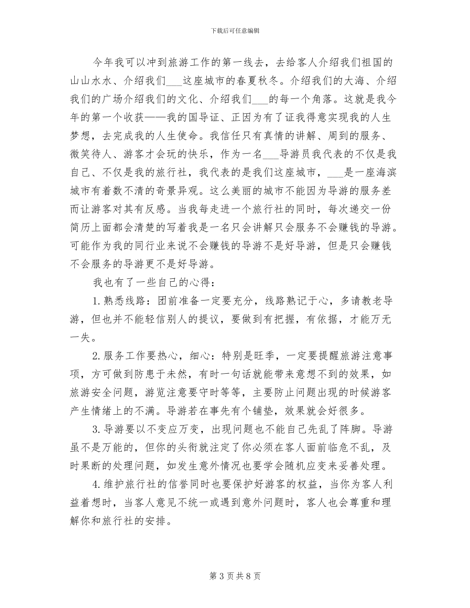 2024年导游半年工作总结范文_第3页