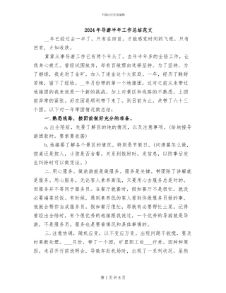 2024年导游半年工作总结范文