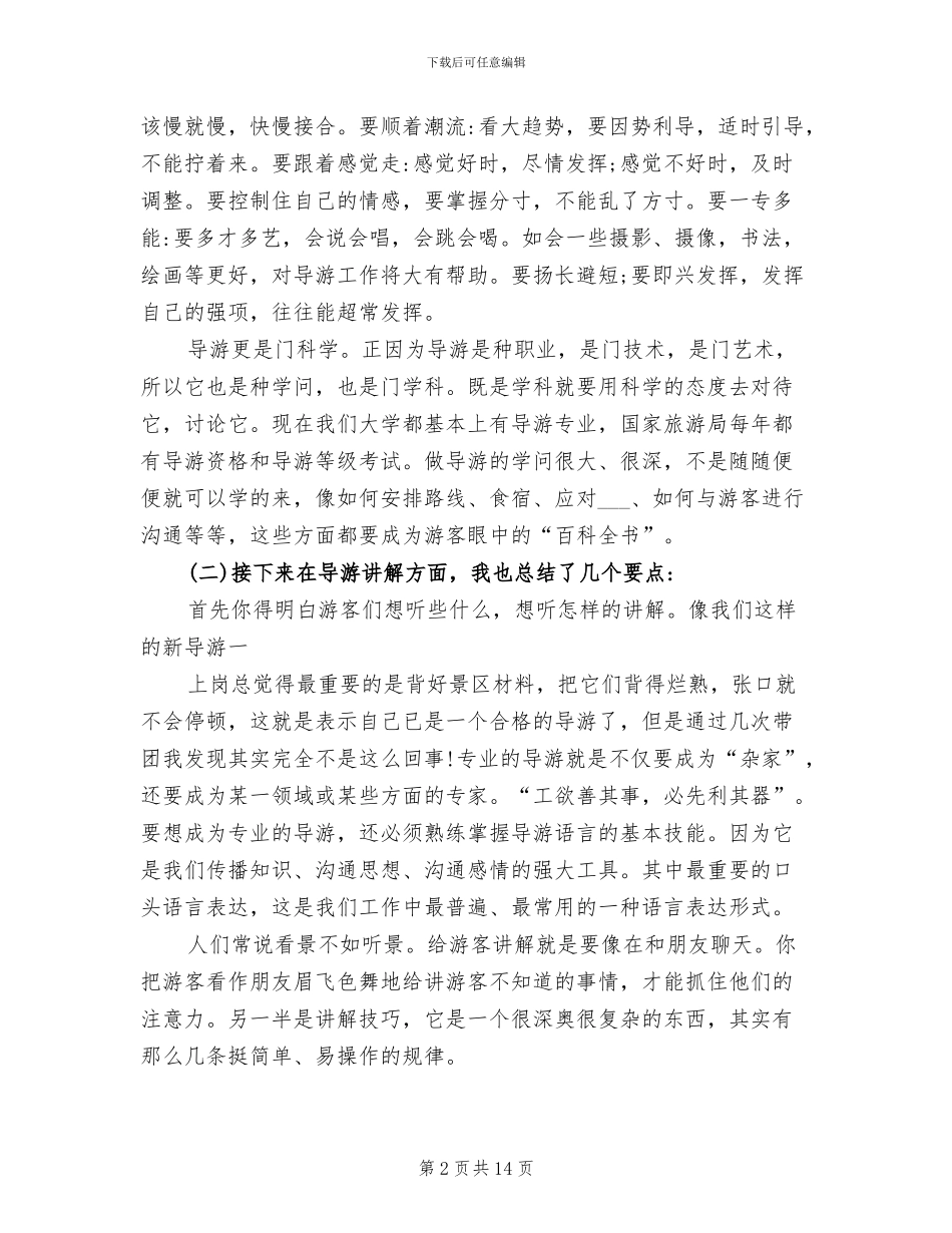 2024年导游实习总结_第2页