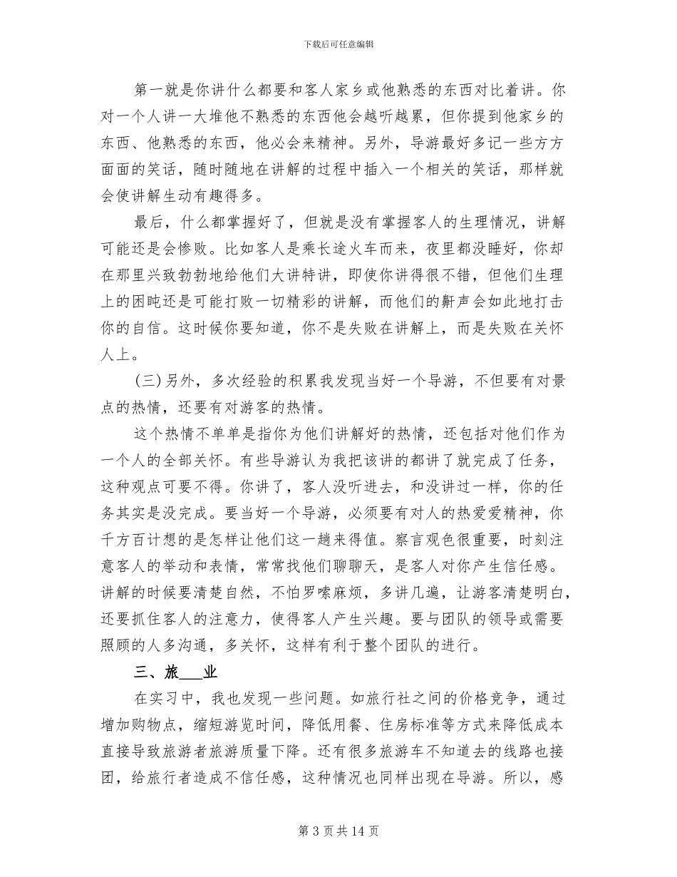 2024年导游实习总结_第3页