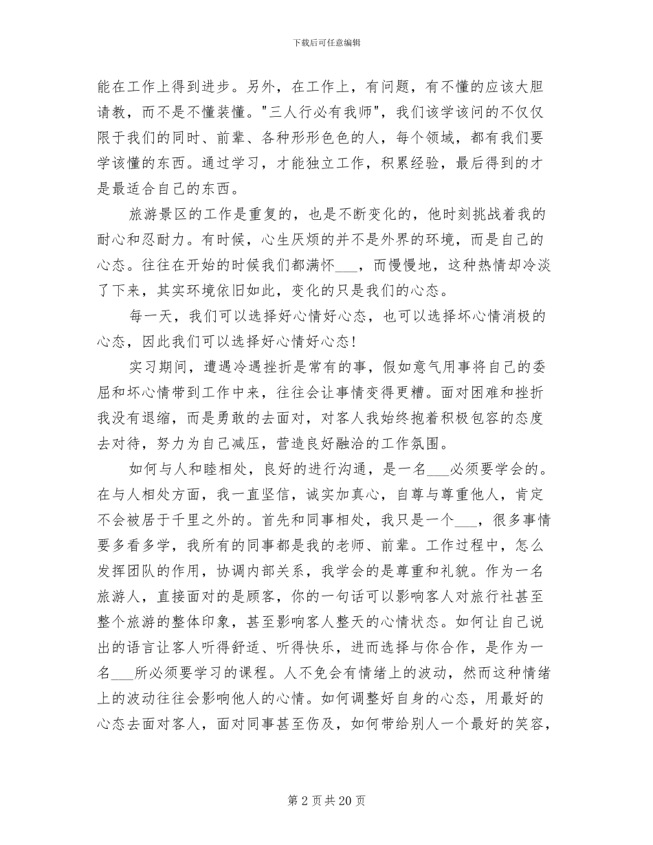 2024年导游实习心得体会总结_第2页