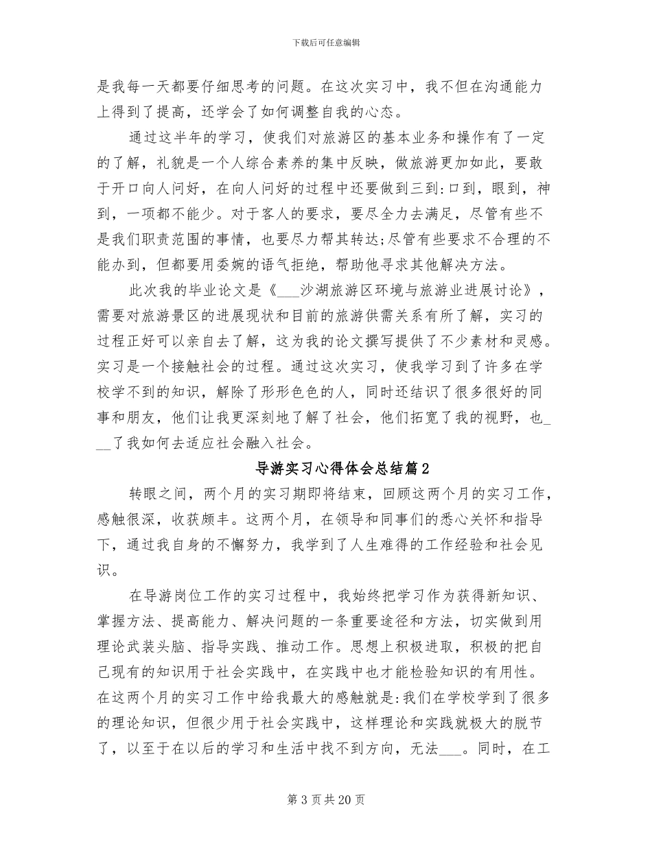 2024年导游实习心得体会总结_第3页