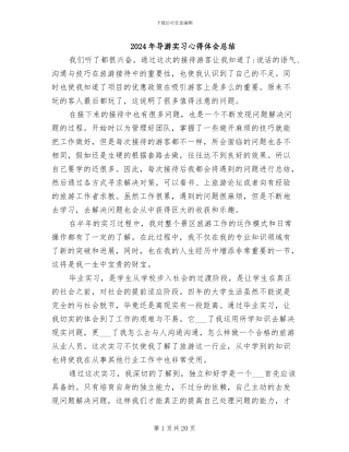 2024年导游实习心得体会总结