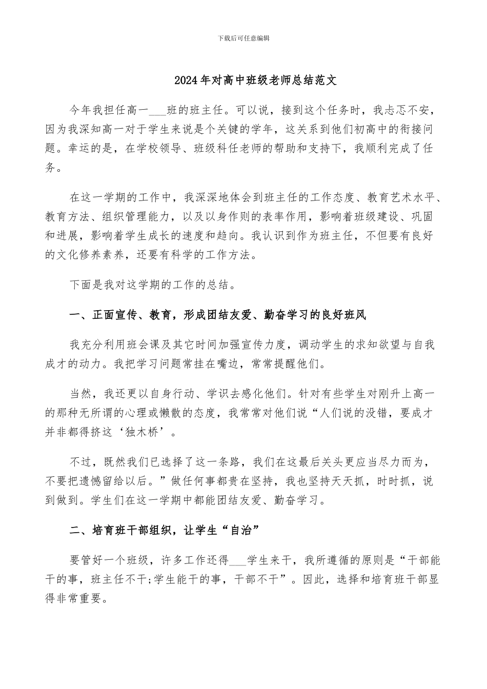 2024年对高中班级教师总结范文_第1页