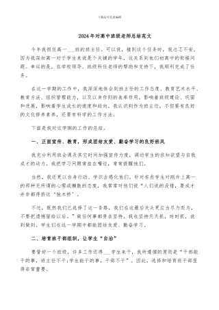 2024年对高中班级教师总结范文