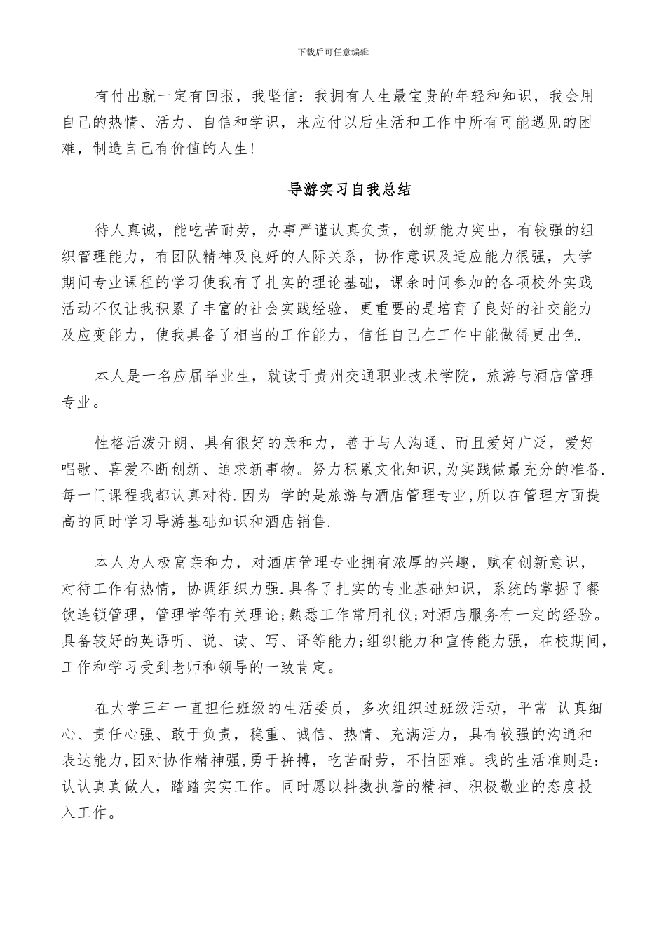 2024年导游实习自我总结_第2页