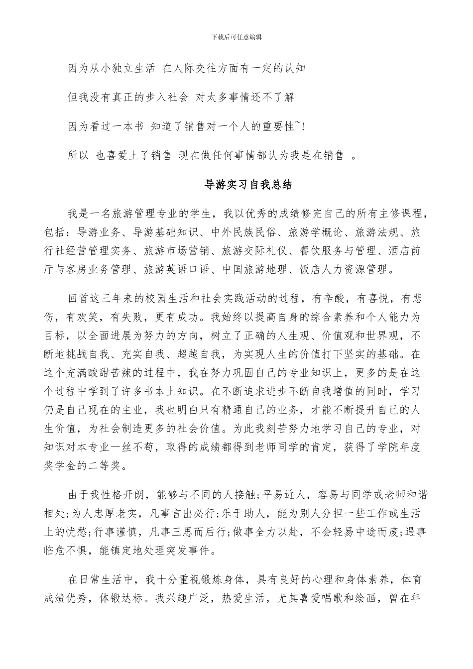 2024年导游实习自我总结_第3页