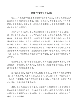 2024年导游实习自我总结