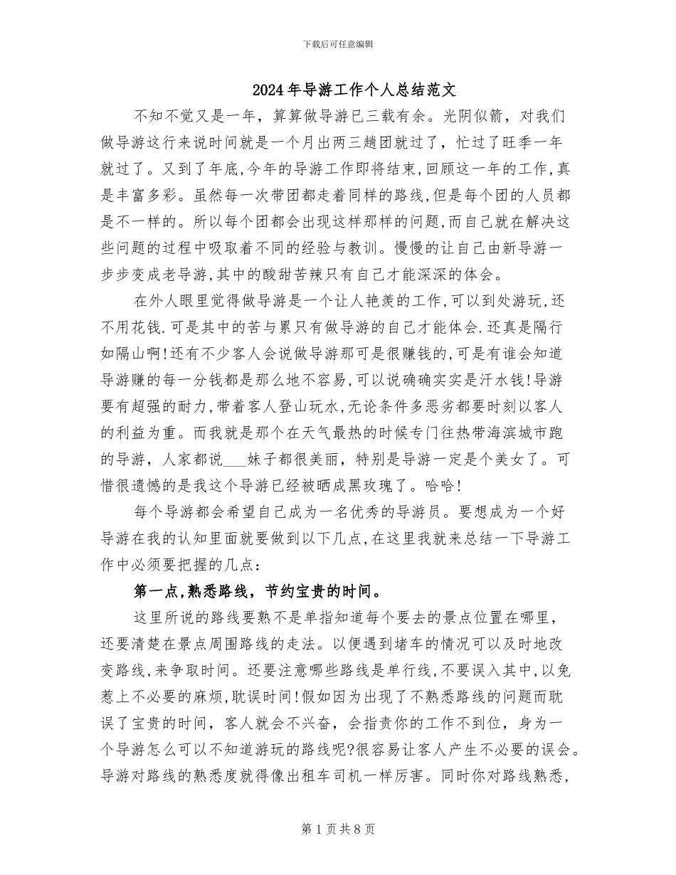 2024年导游工作个人总结范文_第1页