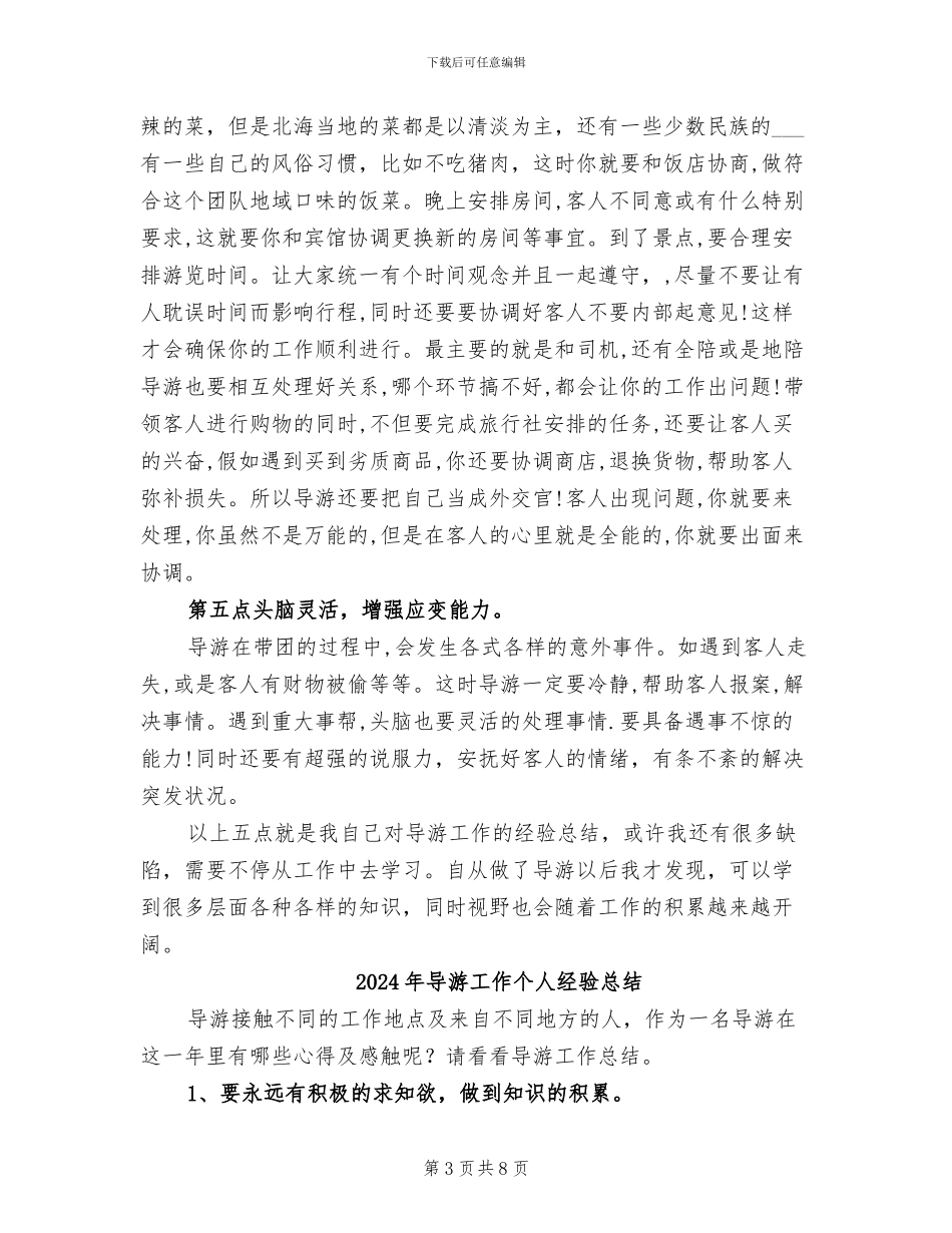 2024年导游工作个人总结范文_第3页