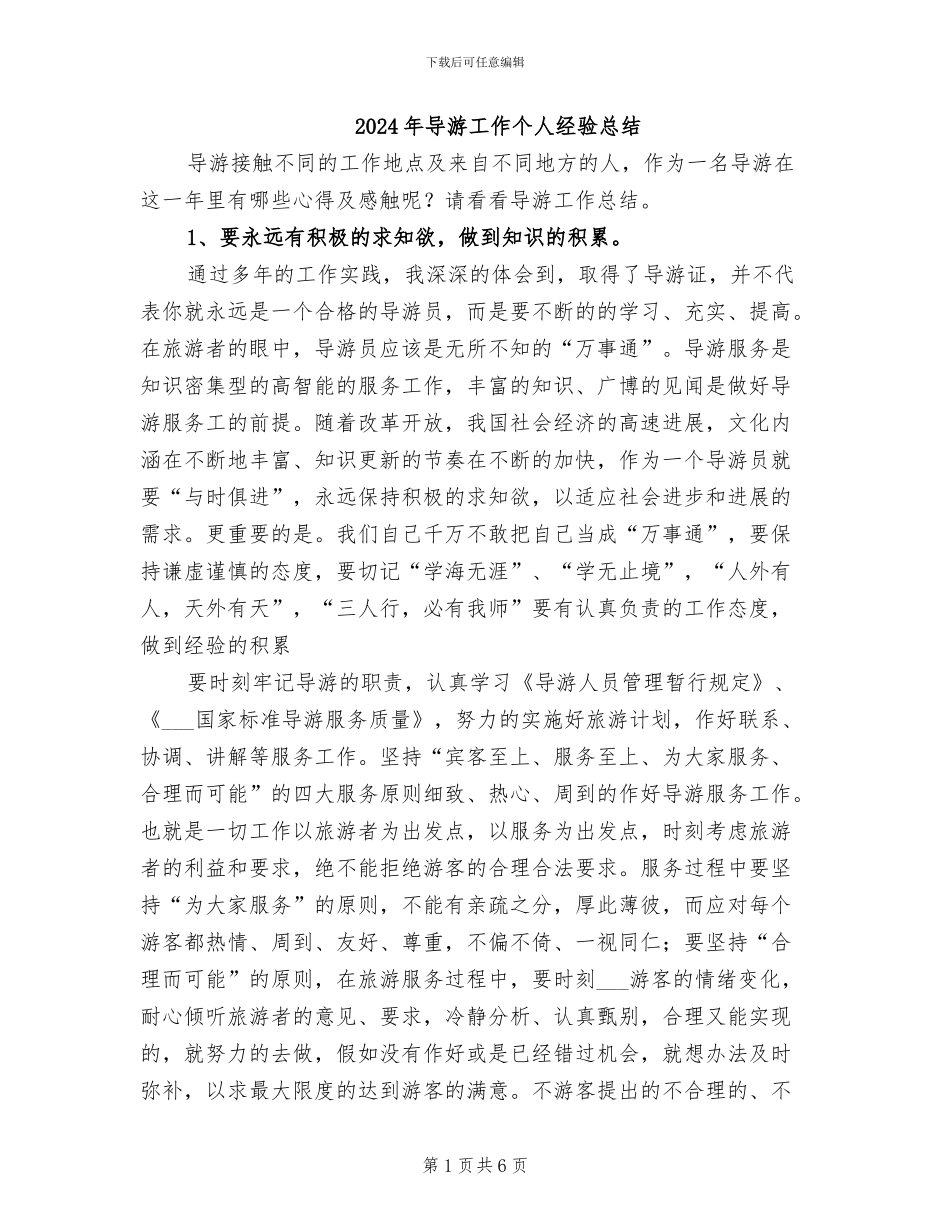 2024年导游工作个人经验总结_第1页