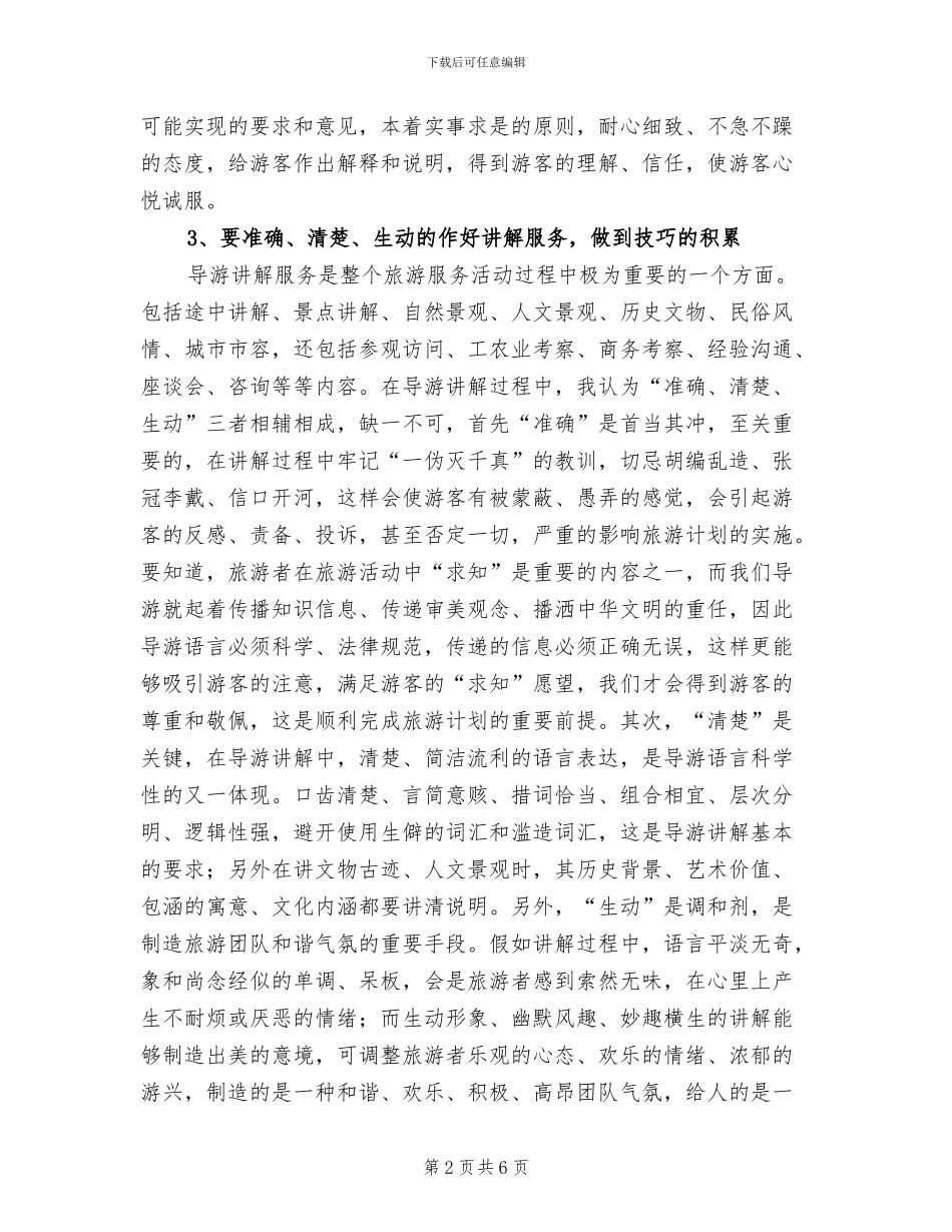 2024年导游工作个人经验总结_第2页