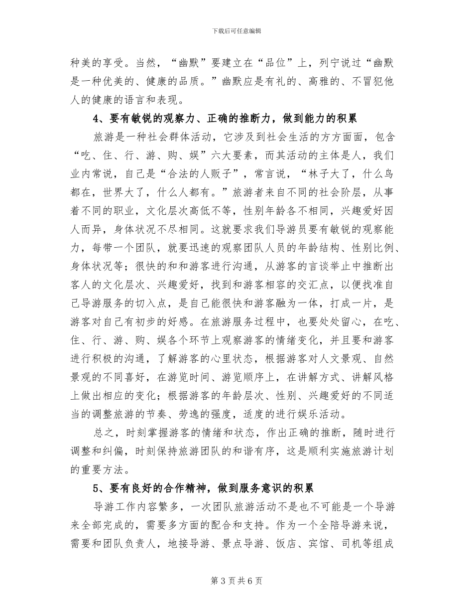 2024年导游工作个人经验总结_第3页