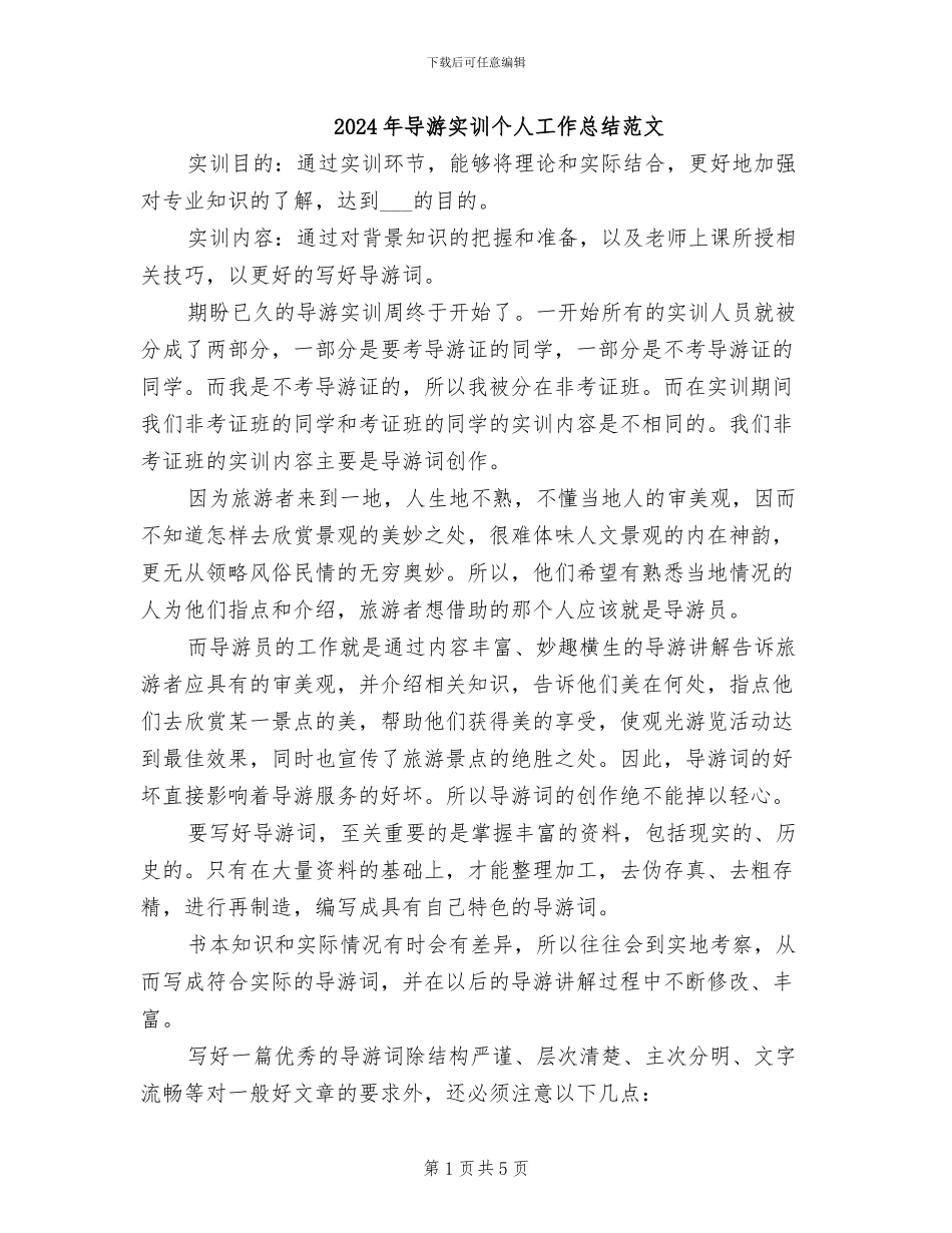 2024年导游实训个人工作总结范文_第1页