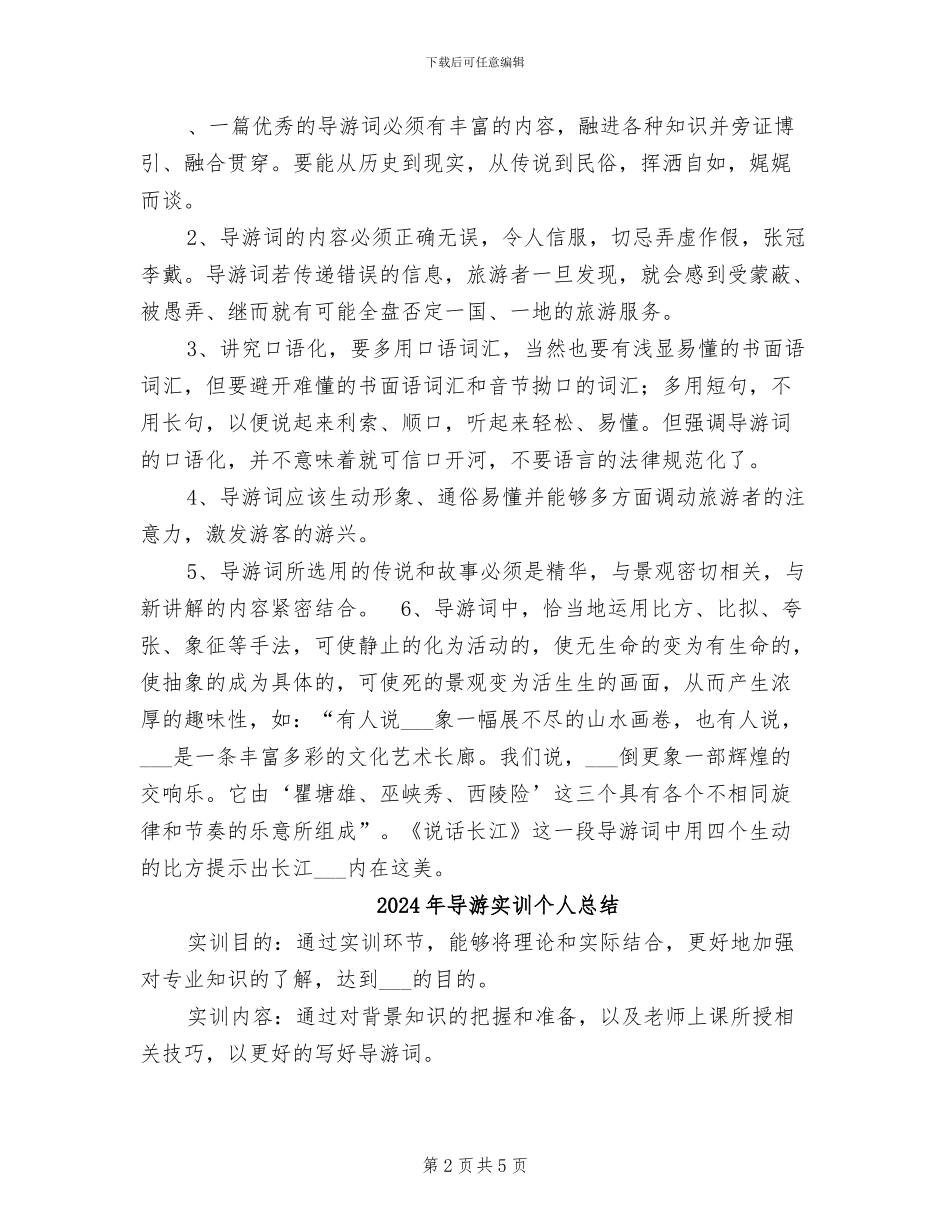2024年导游实训个人工作总结范文_第2页