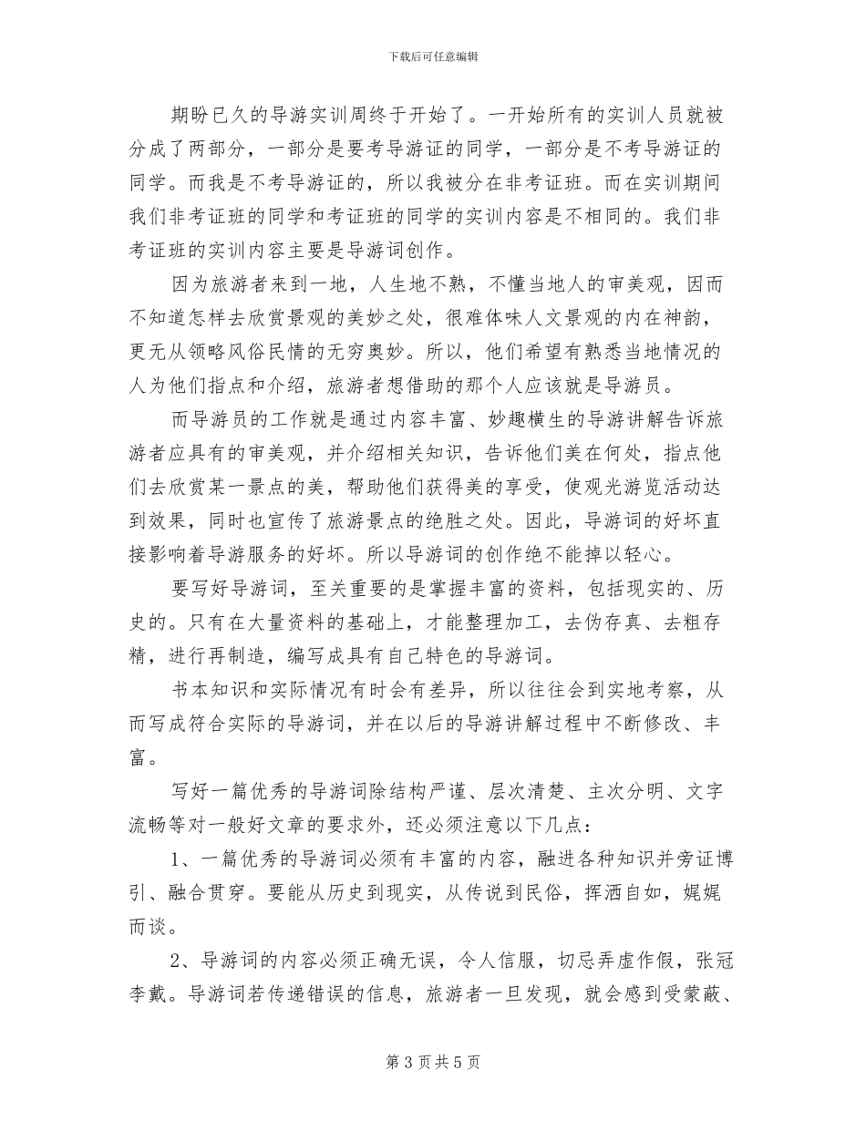2024年导游实训个人工作总结范文_第3页