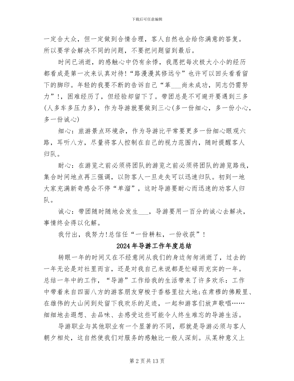 2024年导游工作年度工作总结范文_第2页