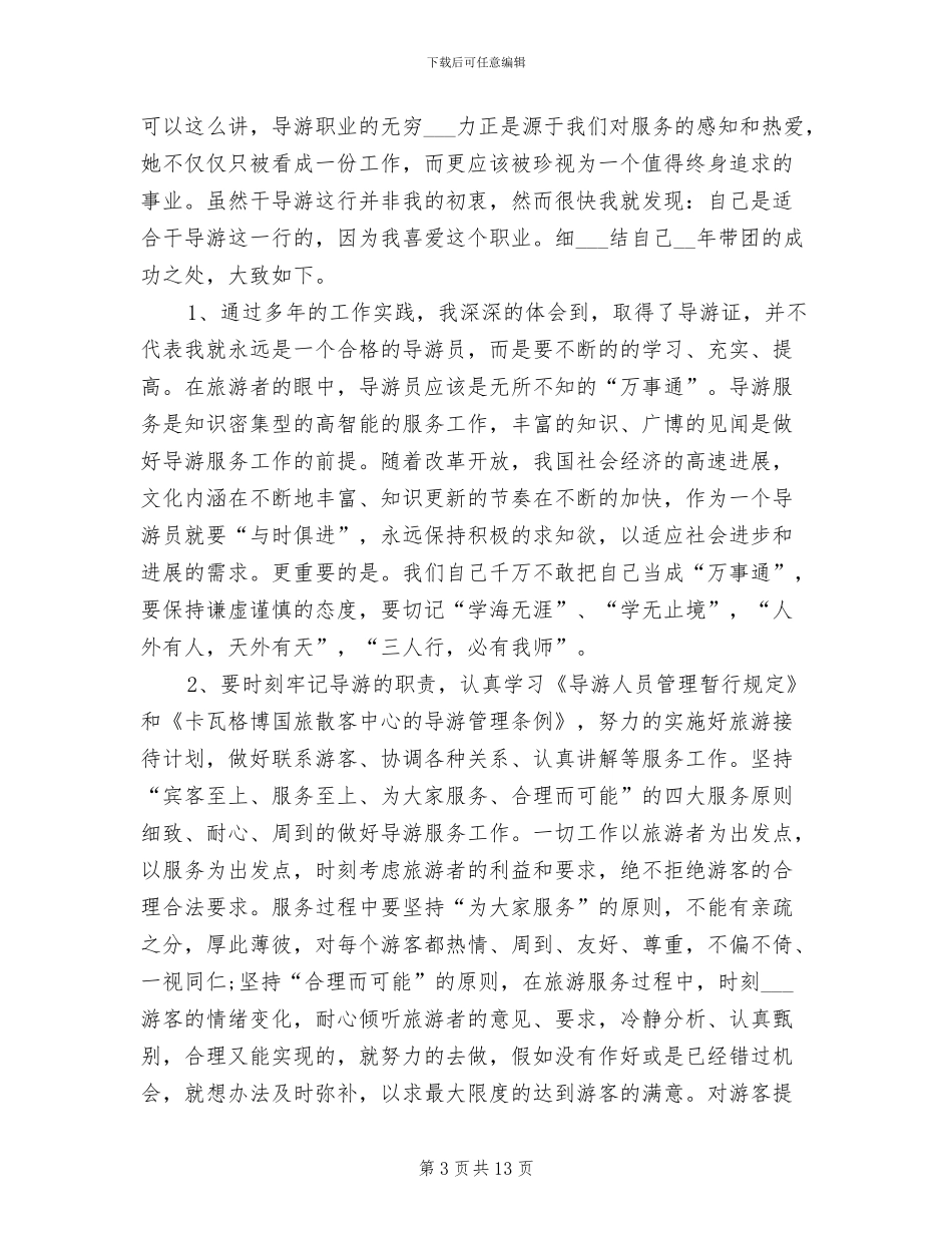 2024年导游工作年度工作总结范文_第3页