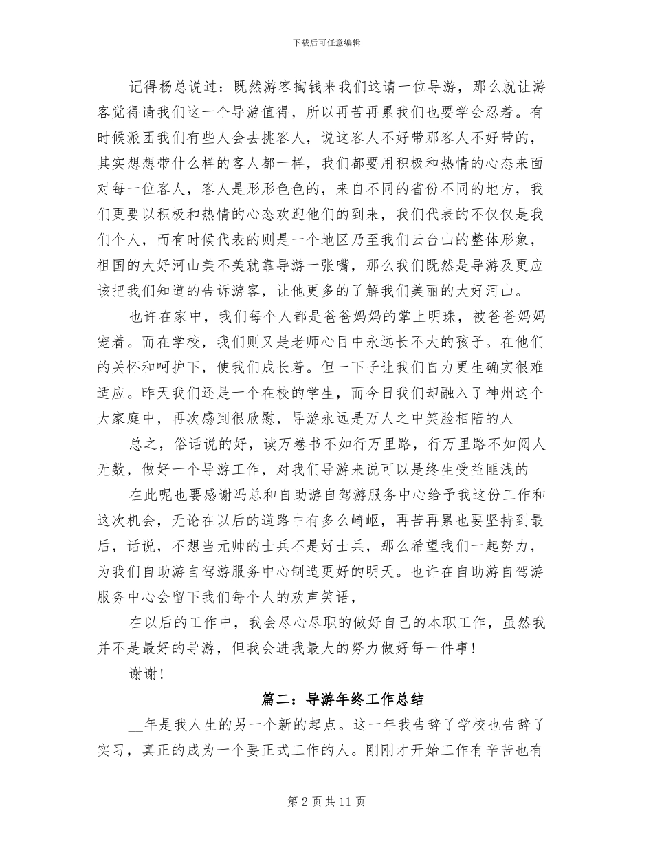 2024年导游工作年终总结_第2页