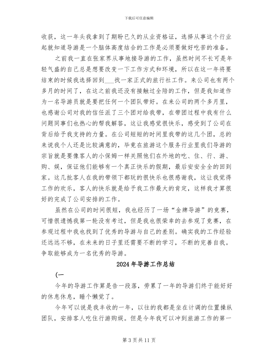 2024年导游工作年终总结_第3页