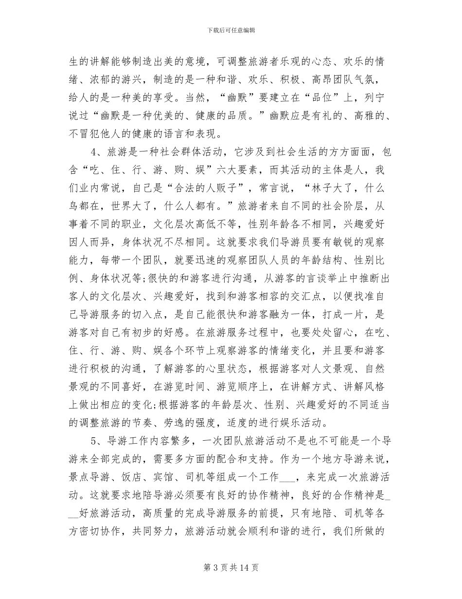 2024年导游工作年度总结范文_第3页