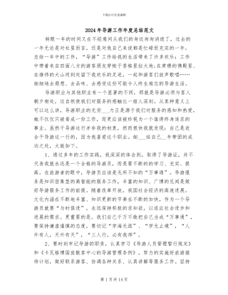 2024年导游工作年度总结范文