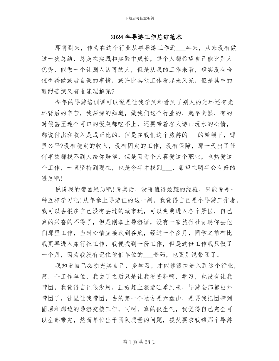 2024年导游工作总结范本_第1页