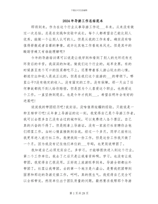 2024年导游工作总结范本