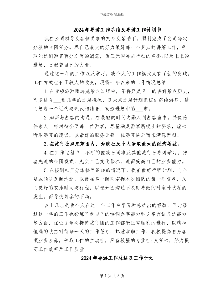 2024年导游工作总结及导游工作计划书_第1页