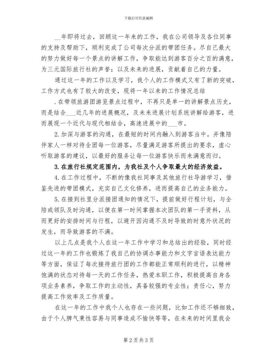 2024年导游工作总结及导游工作计划书_第2页