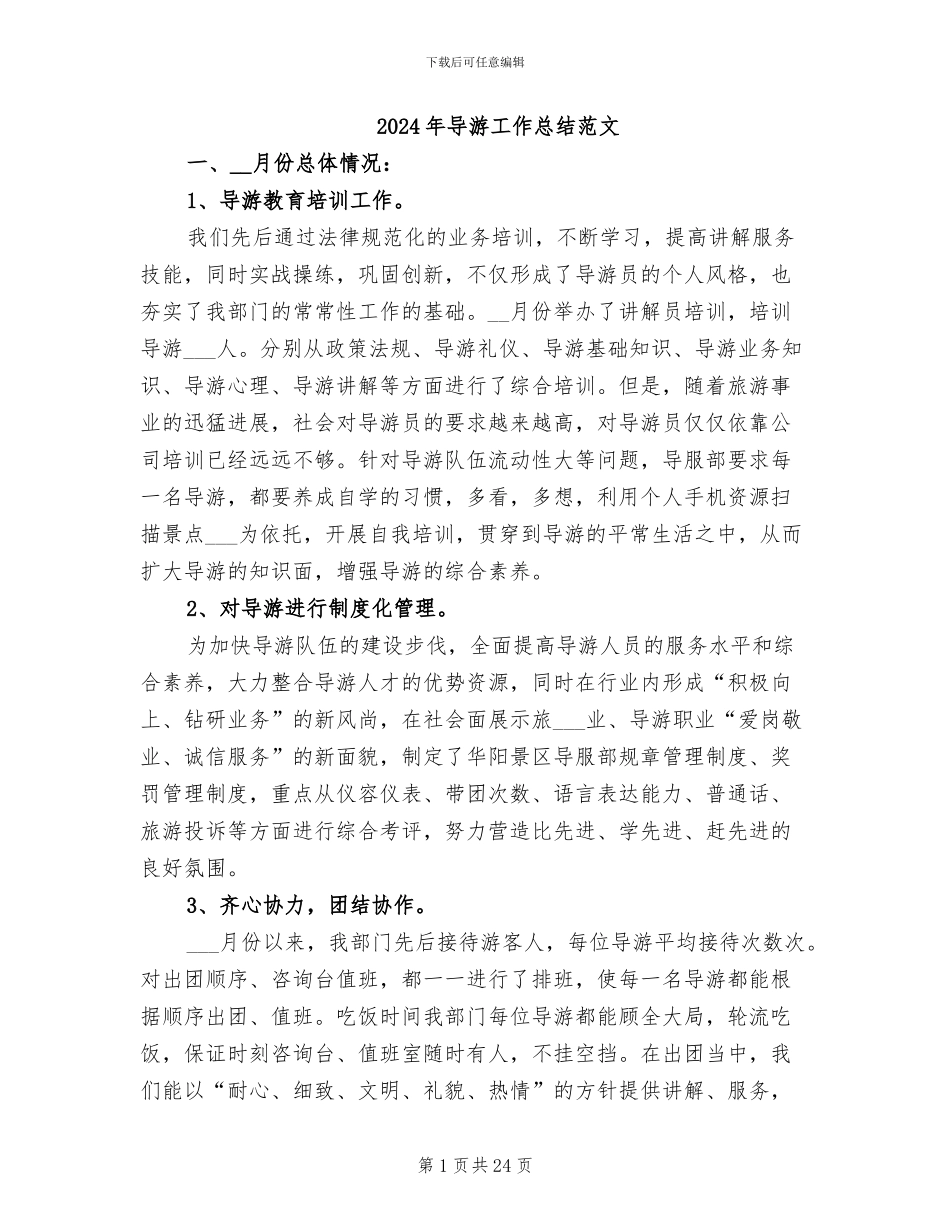 2024年导游工作总结范文_第1页