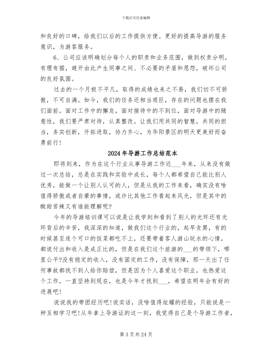 2024年导游工作总结范文_第3页