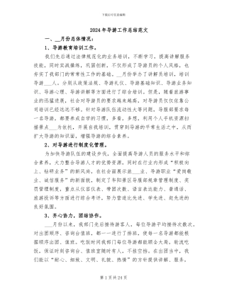 2024年导游工作总结范文