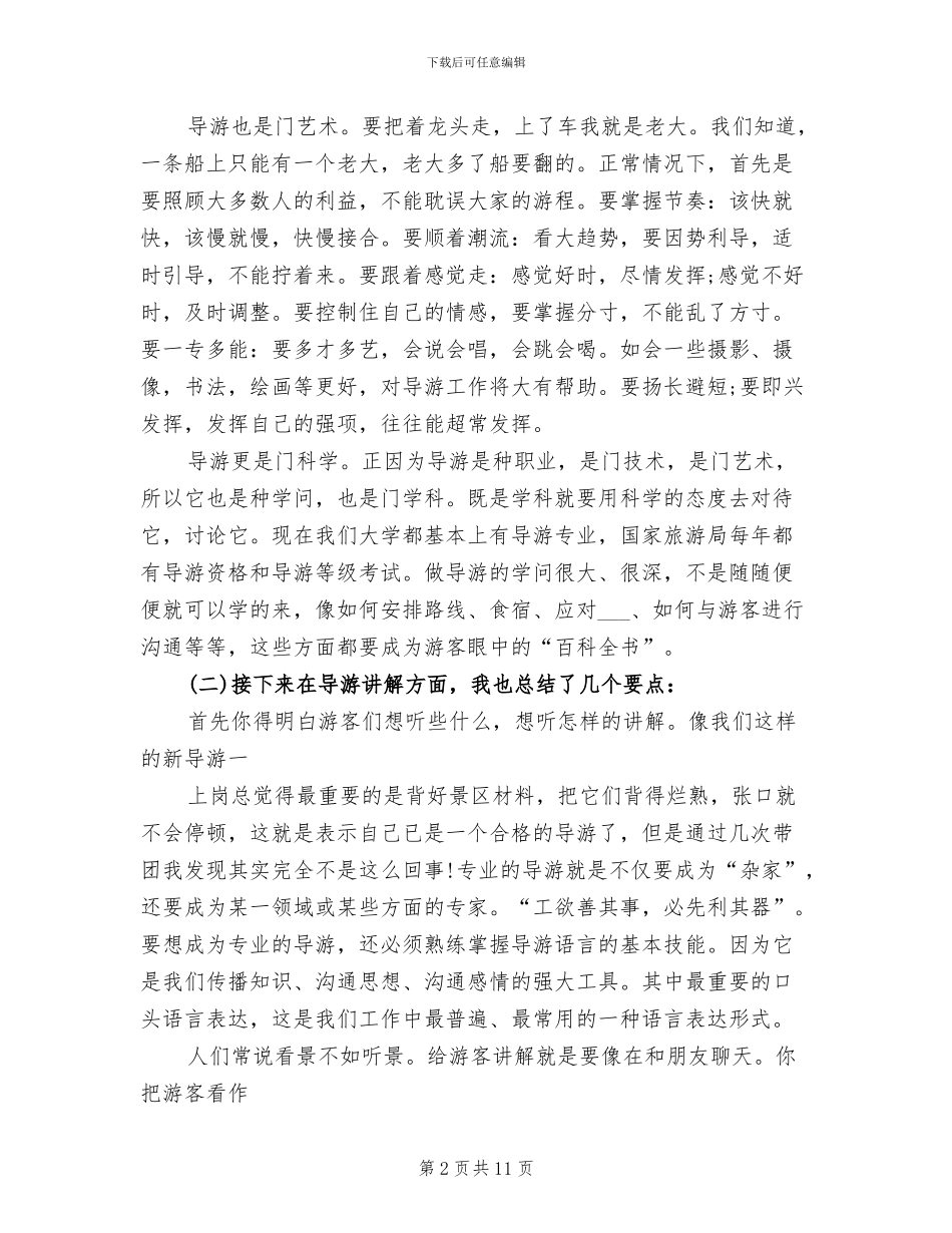 2024年导游工作总结：做一名合格的导游_第2页