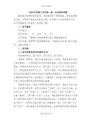 2024年导游工作总结：做一名合格的导游