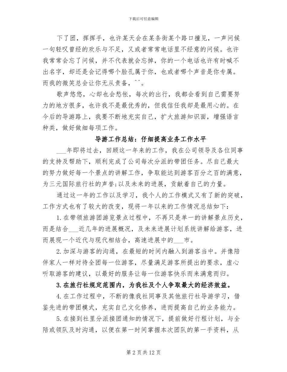 2024年导游工作总结：用心的做好工作_第2页