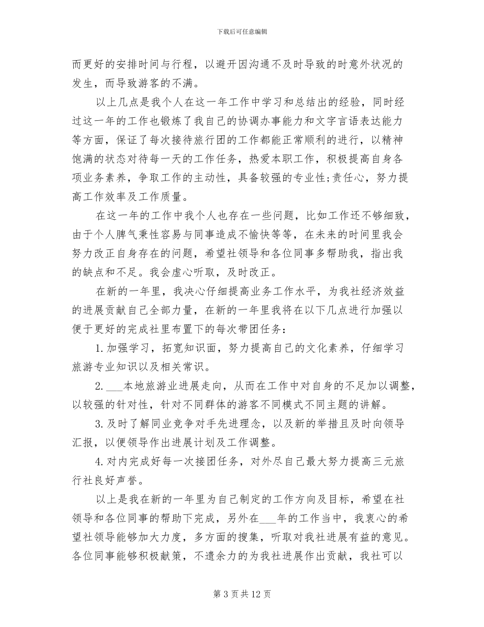 2024年导游工作总结：用心的做好工作_第3页