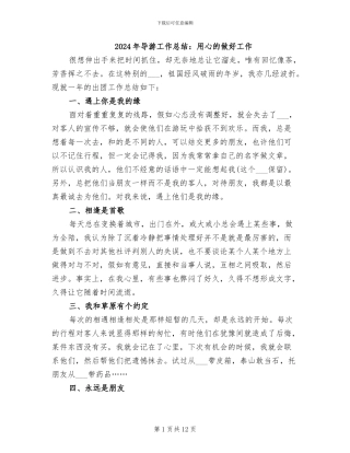 2024年导游工作总结：用心的做好工作