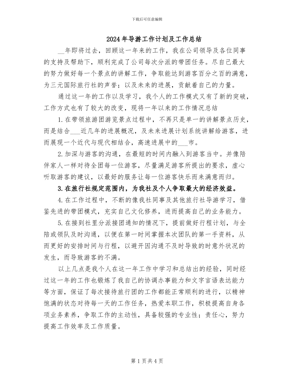2024年导游工作计划及工作总结_第1页