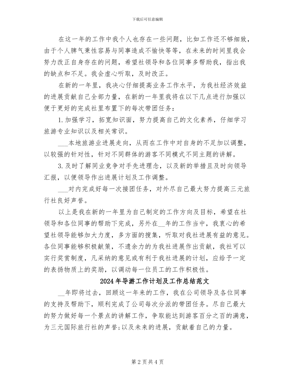 2024年导游工作计划及工作总结_第2页