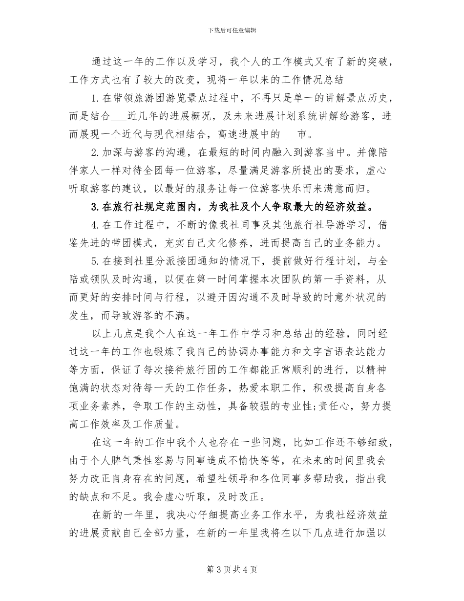 2024年导游工作计划及工作总结_第3页