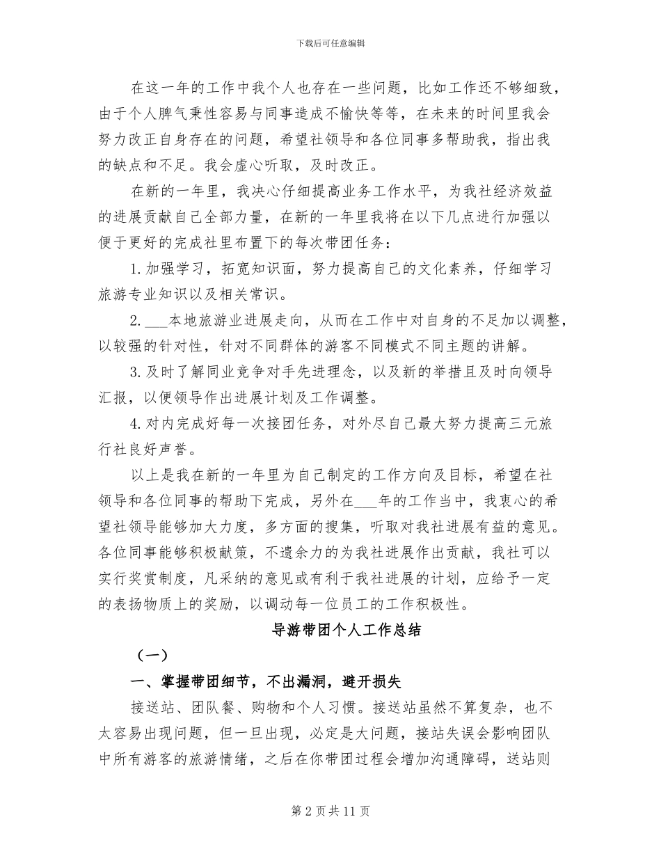 2024年导游工作总结：认真提高业务工作水平_第2页