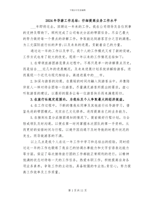 2024年导游工作总结：认真提高业务工作水平