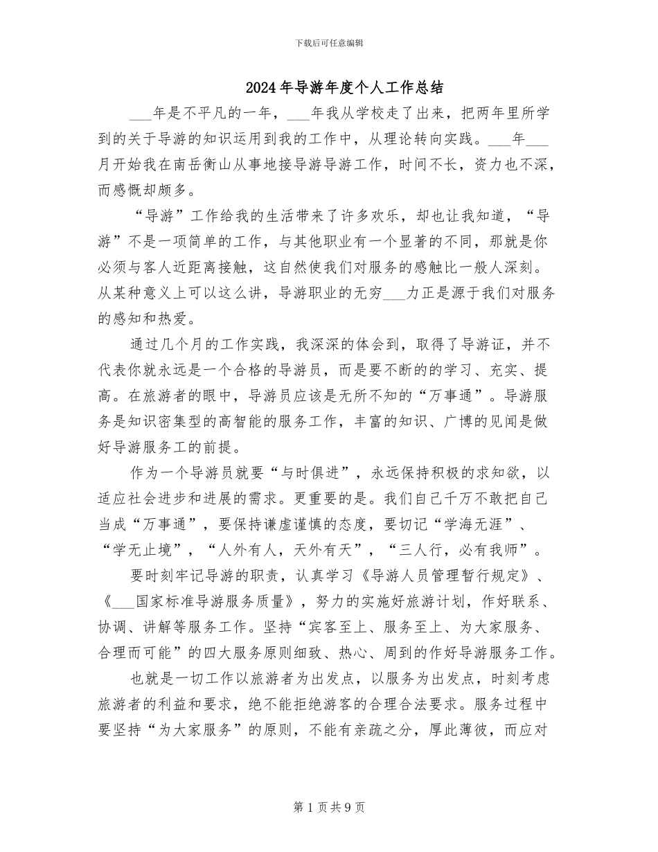 2024年导游年度个人工作总结_第1页